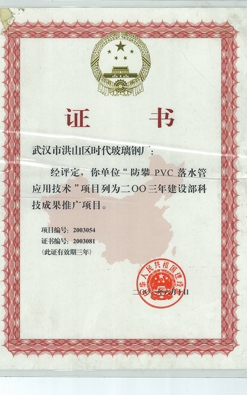 建設部科技推廣成果