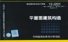 國家圖集-平屋面